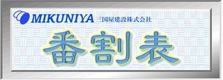 三国屋建設株式会社